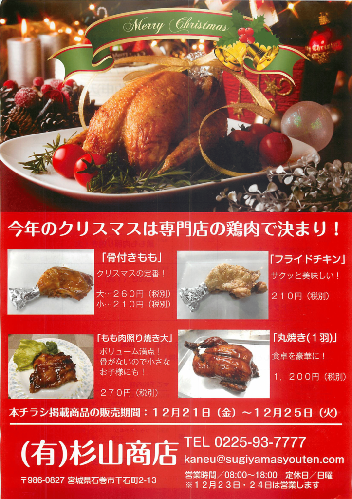杉山商店がおすすめするクリスマスの鶏肉料理